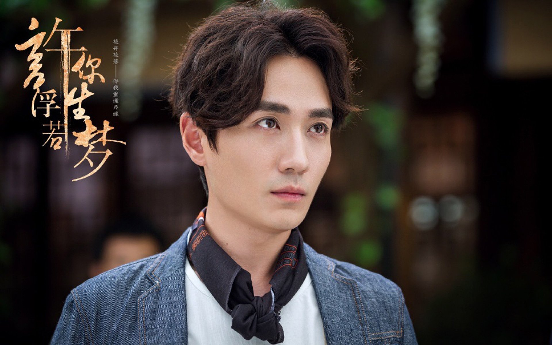 影视剧照,许你浮生若梦,朱一龙