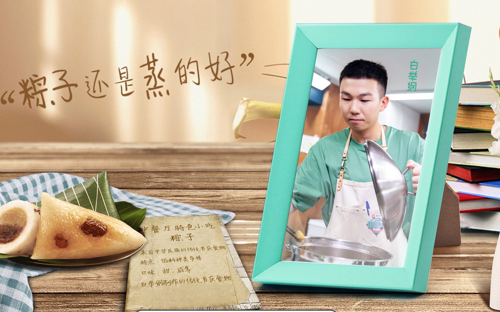 影视剧照,中餐厅第2季,白举纲