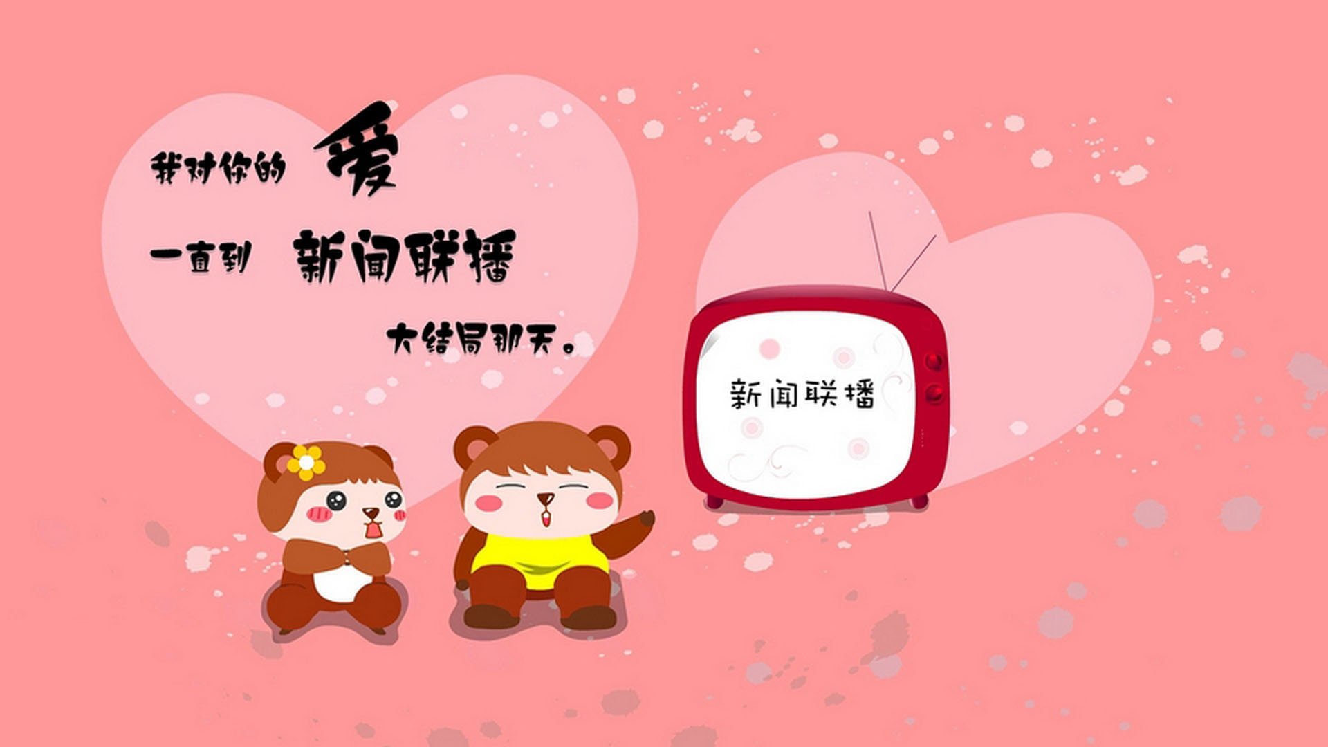 文字控,新闻联播,爱情