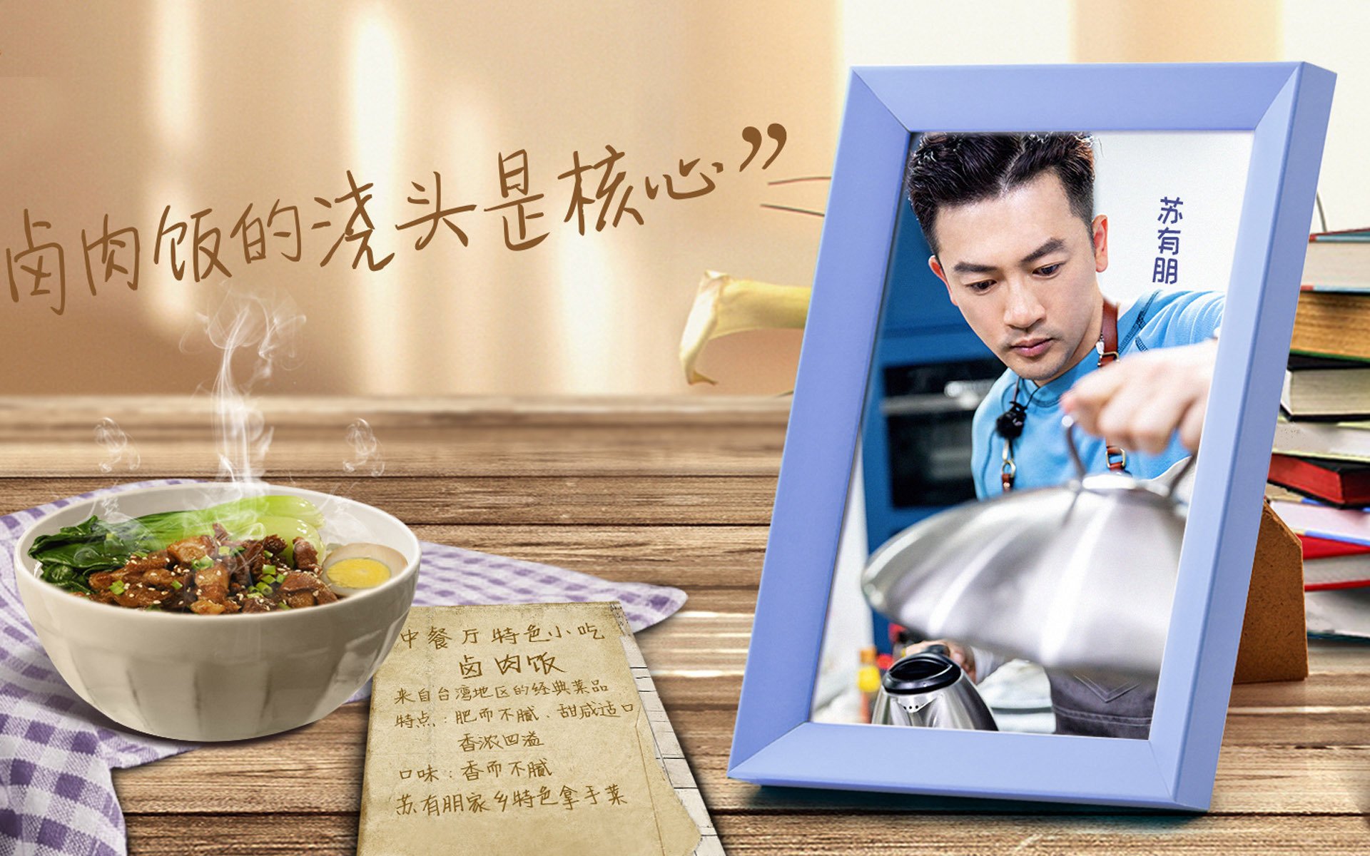 影视剧照,中餐厅第2季,苏有朋