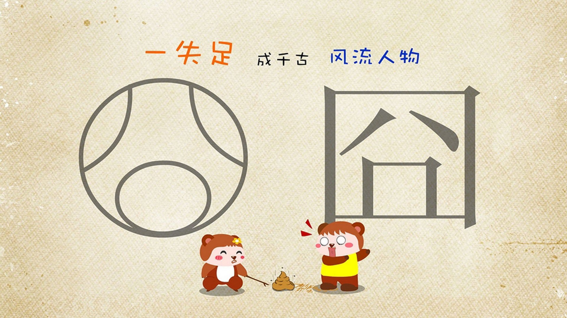 文字控,风流人物