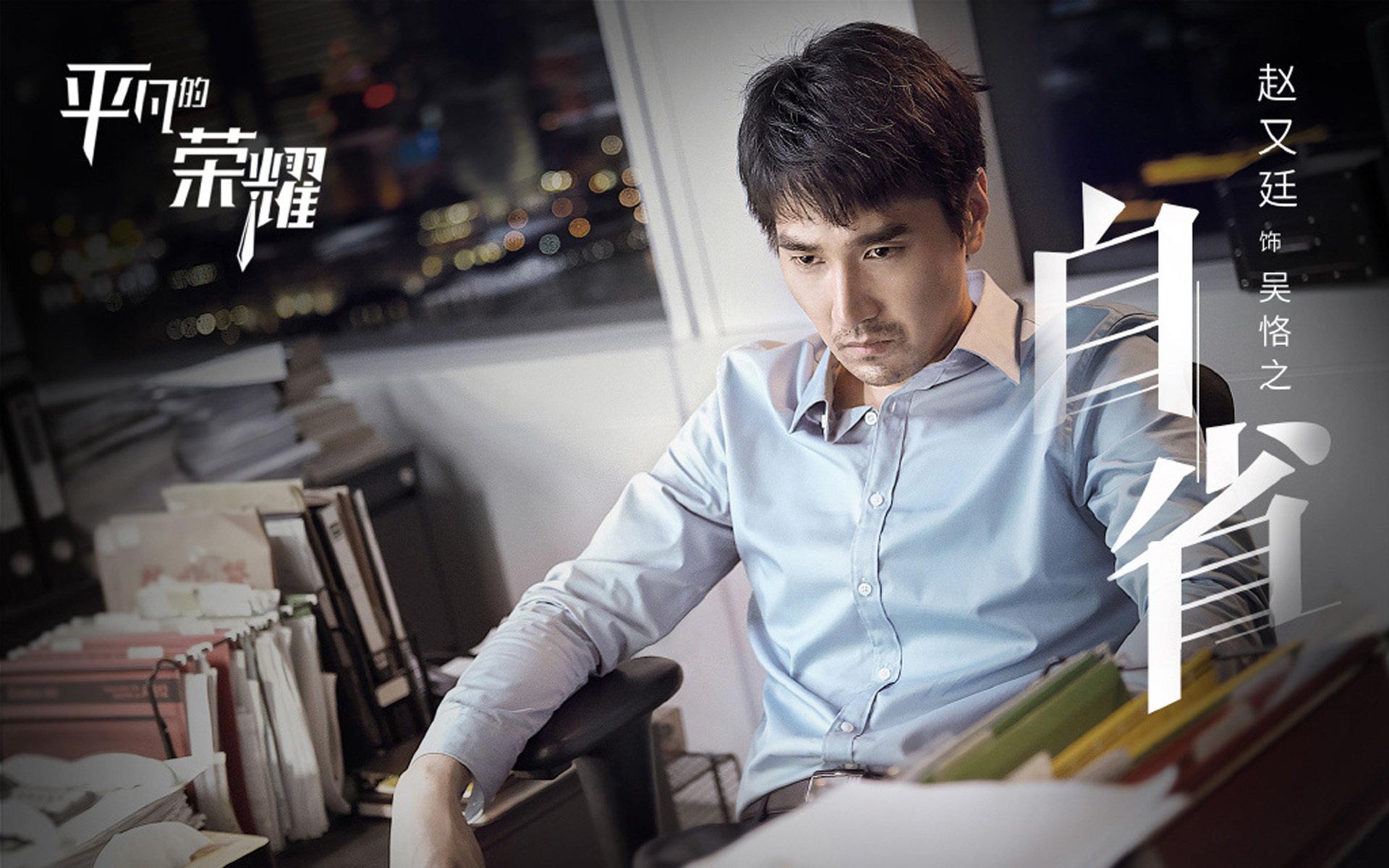 影视剧照,平凡的荣耀,赵又廷