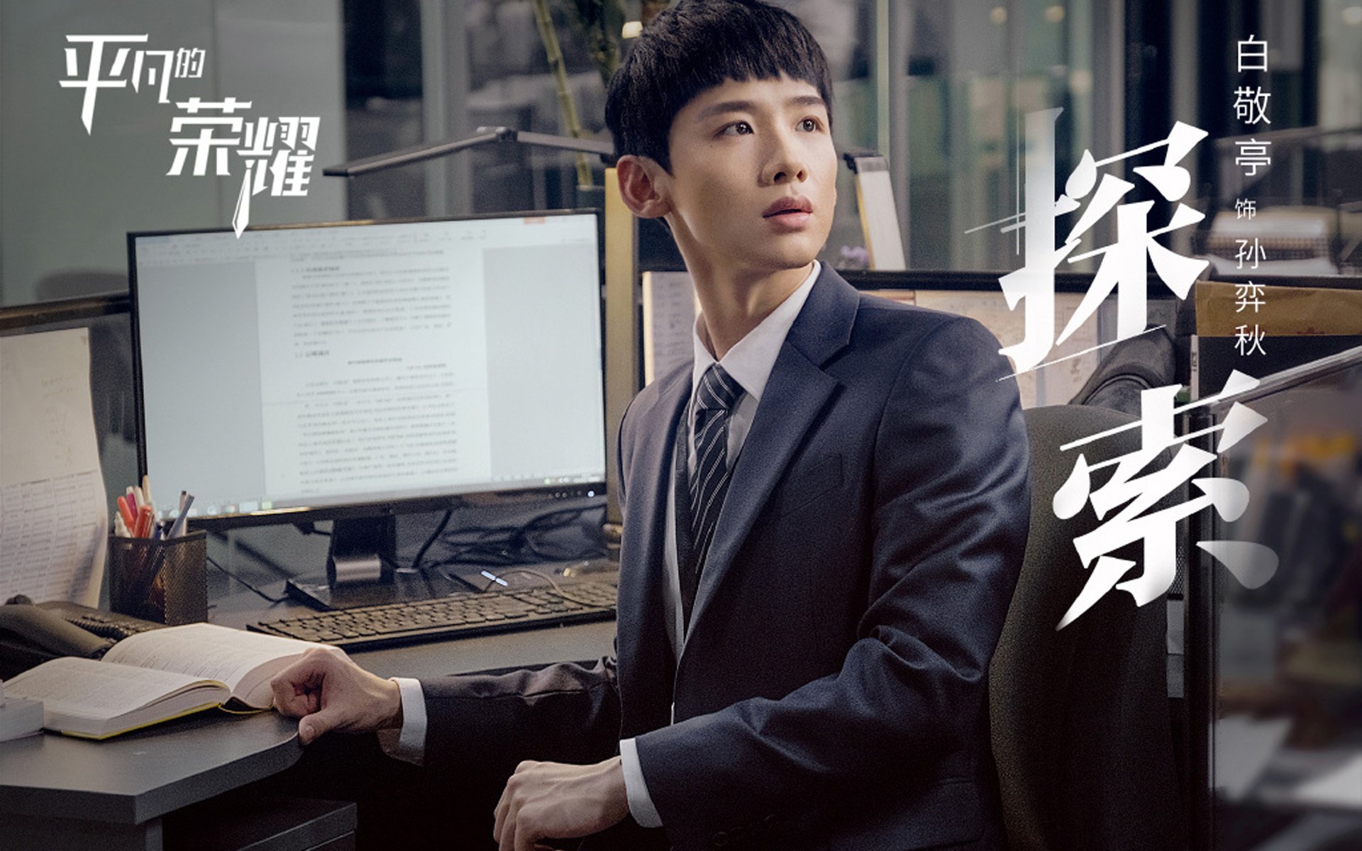 影视剧照,平凡的荣耀,白敬亭