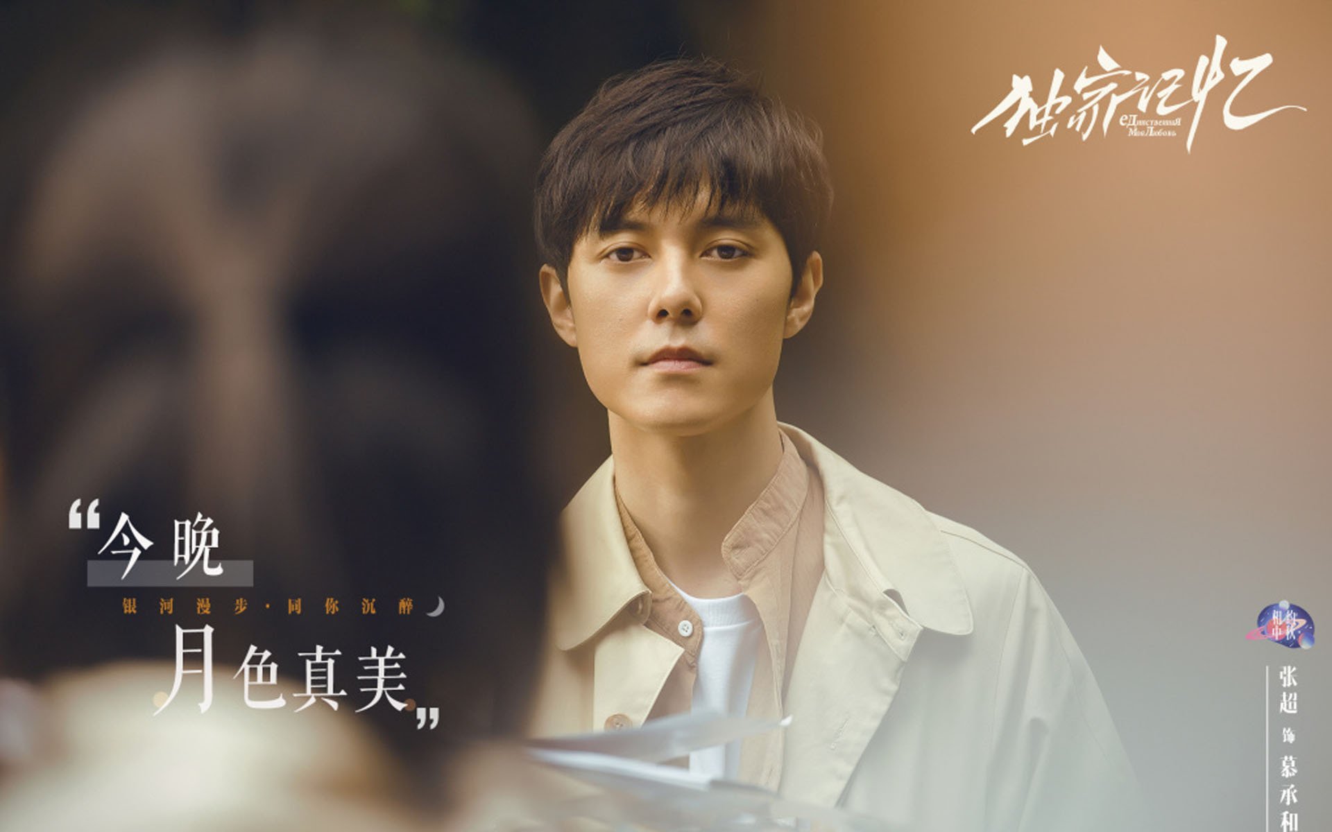 影视剧照,独家记忆,张超