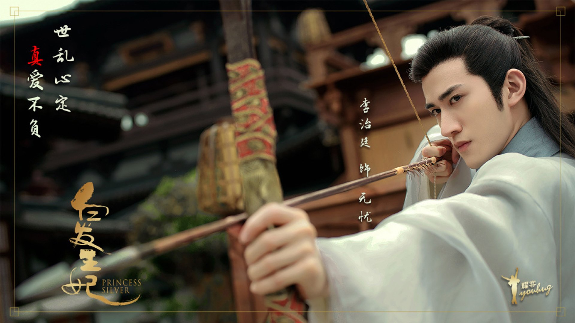 影视剧照,白发王妃,李治廷