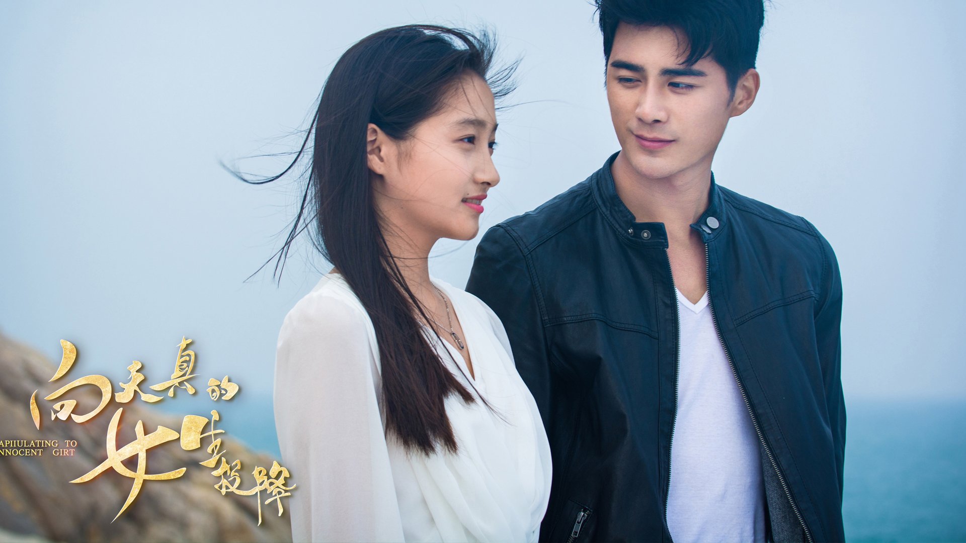 影视剧照,向天真的女生投降,关晓彤,姜潮