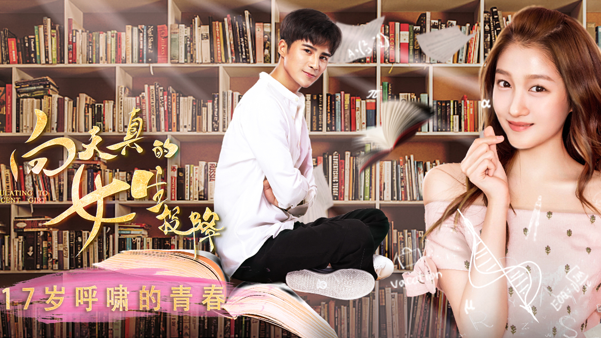 影视剧照,向天真的女生投降,关晓彤,姜潮