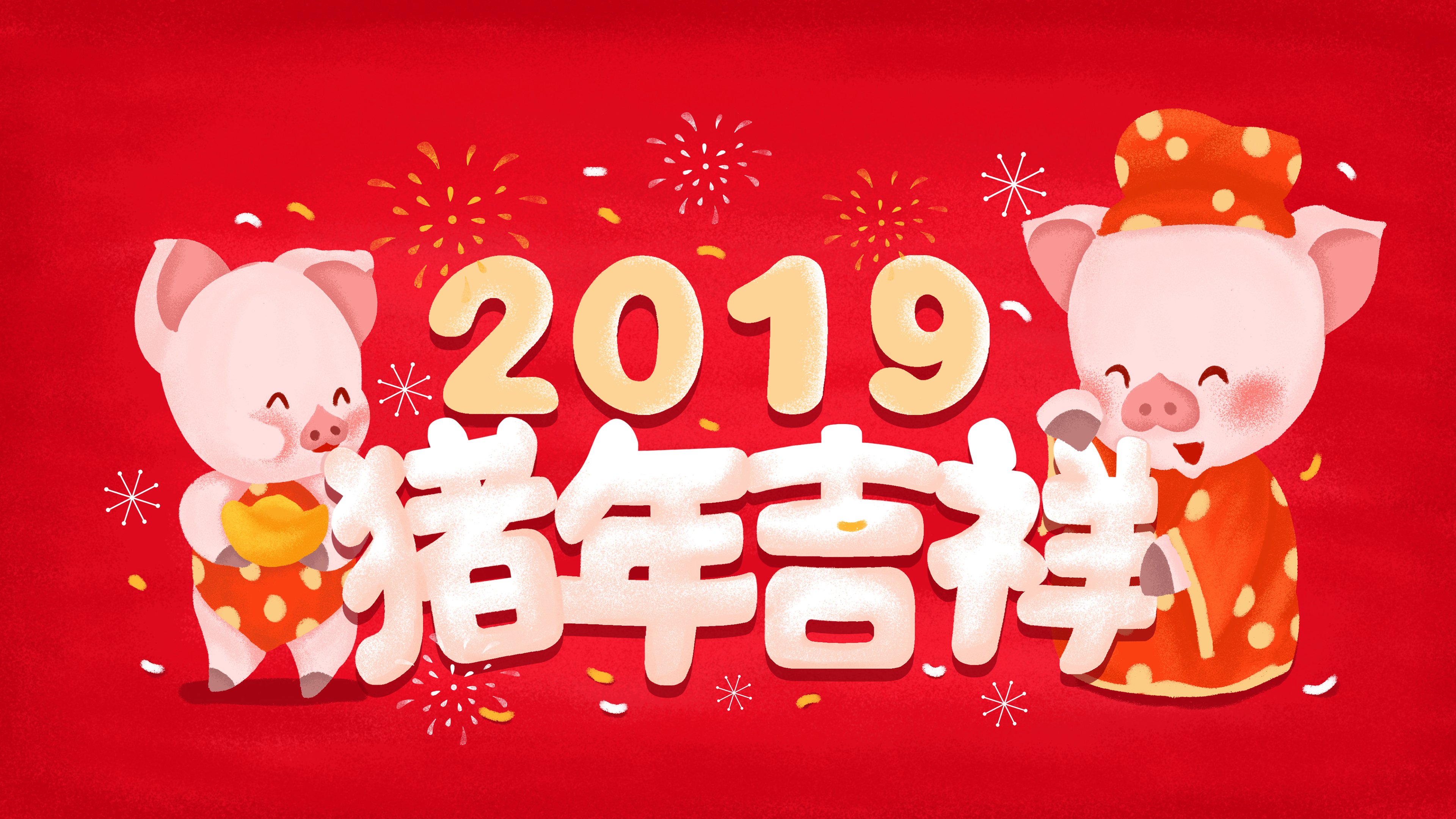 2019年,猪年,吉祥,2019