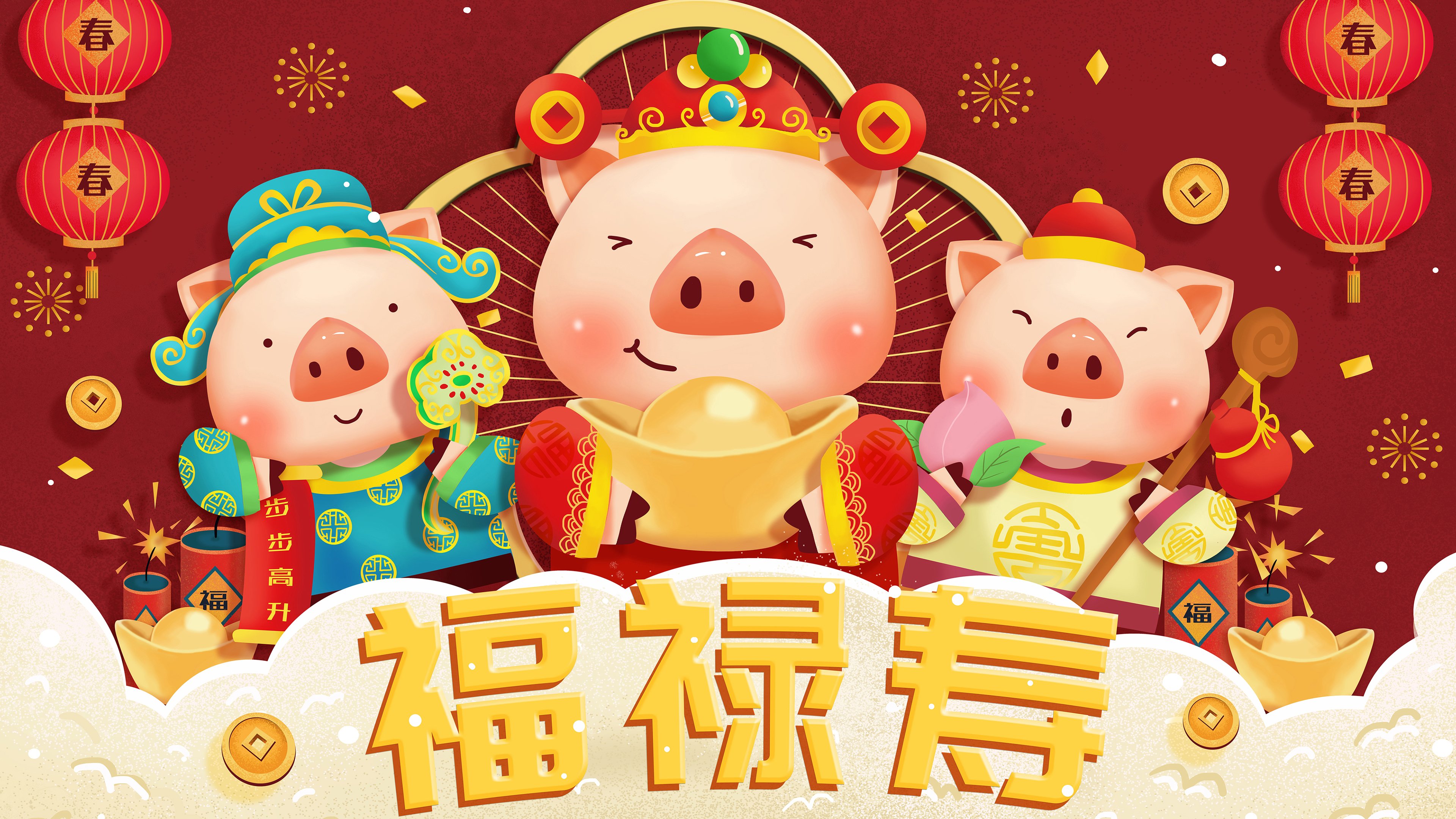 猪年,新春,春节