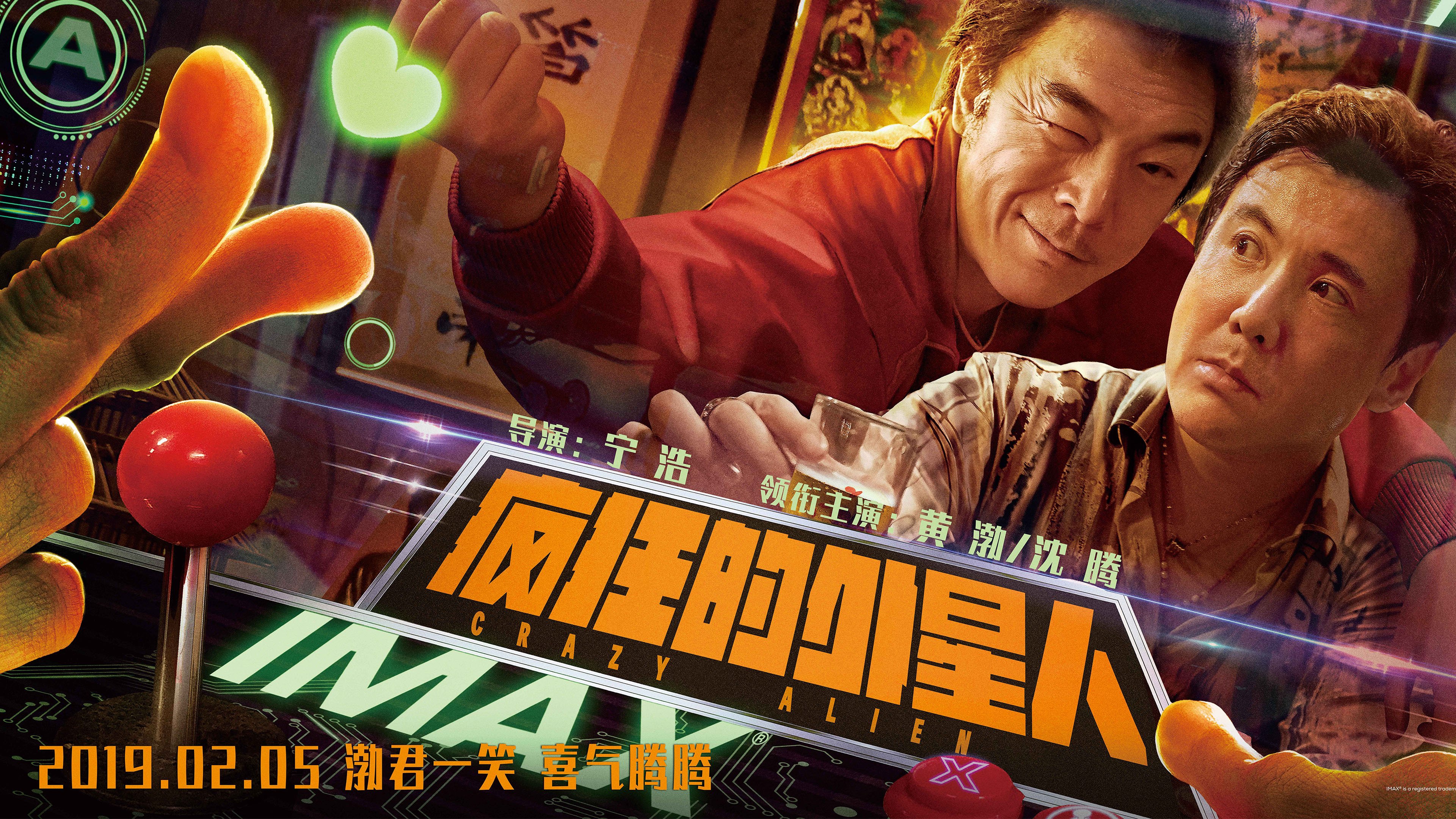 影视剧照,疯狂外星人,黄渤,沈腾