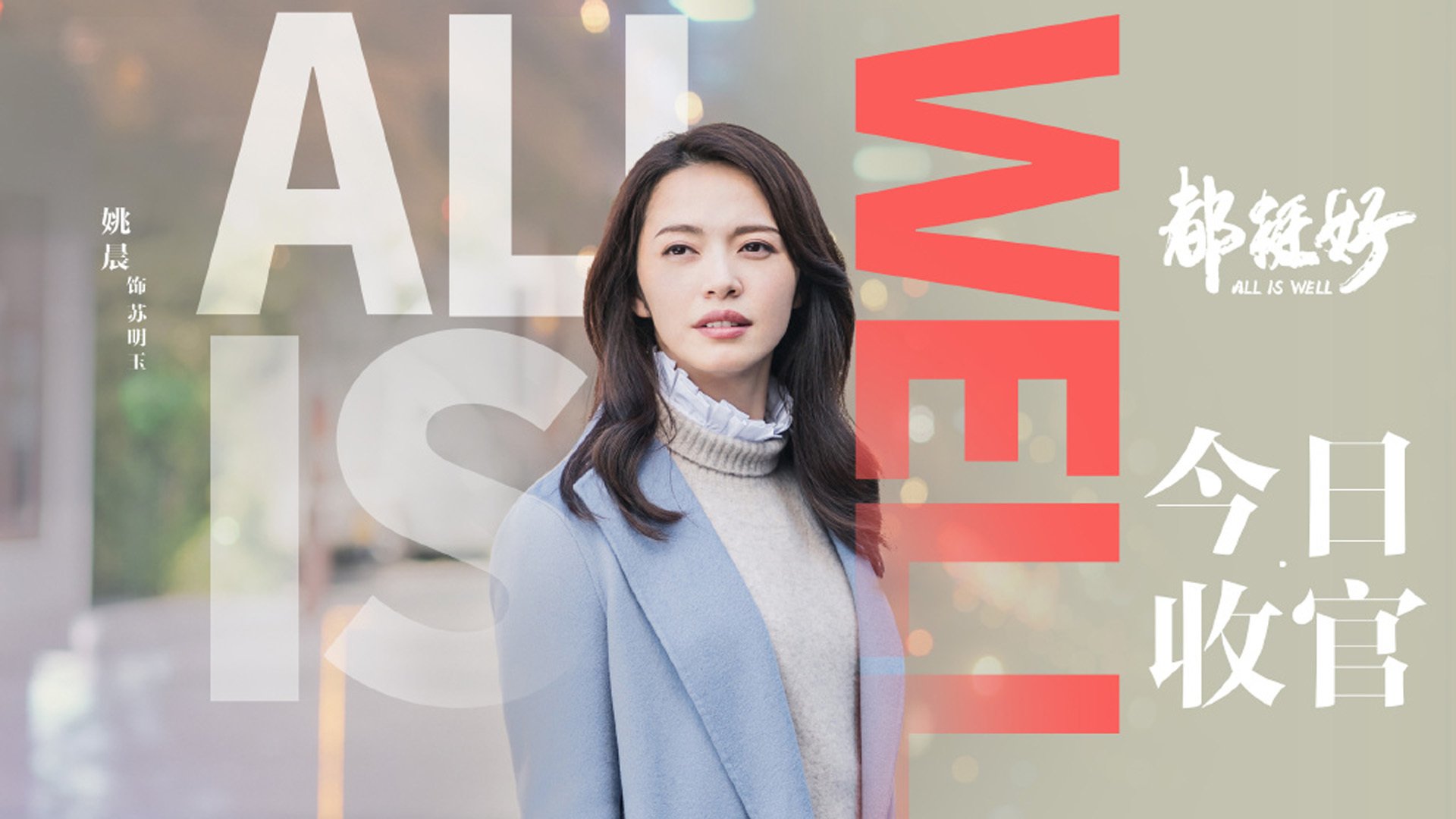 影视剧照,都挺好,姚晨,苏明玉