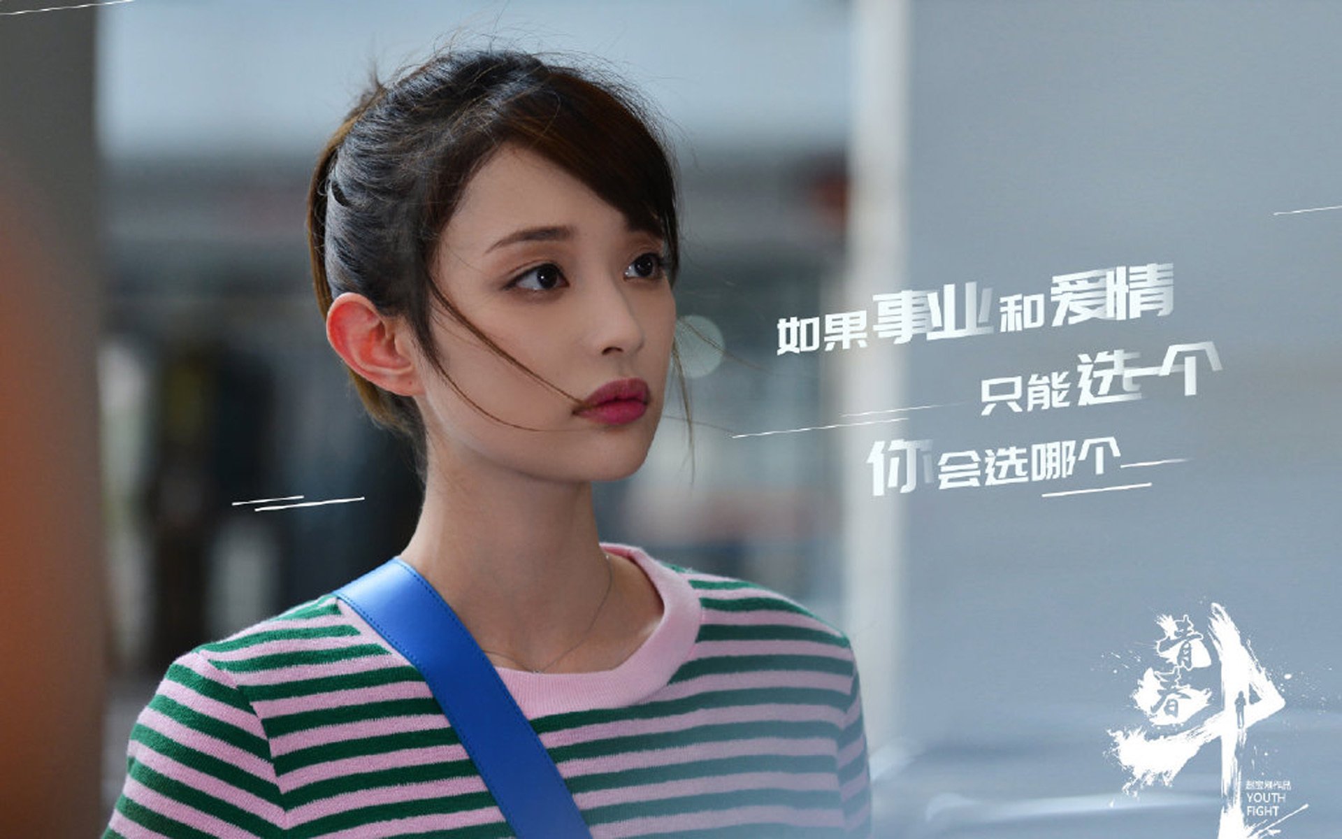 影视剧照,青春斗,钱贝贝