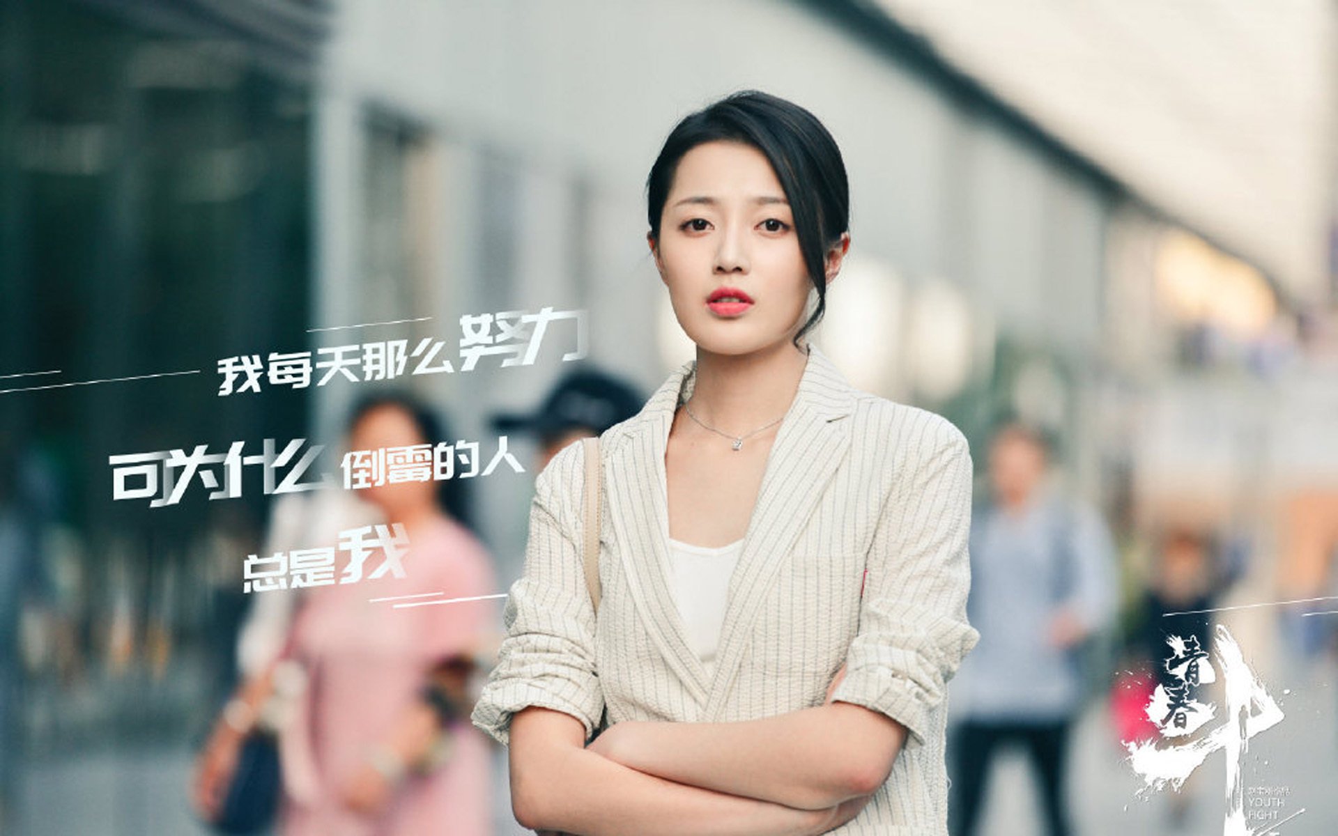 影视剧照,青春斗,于慧