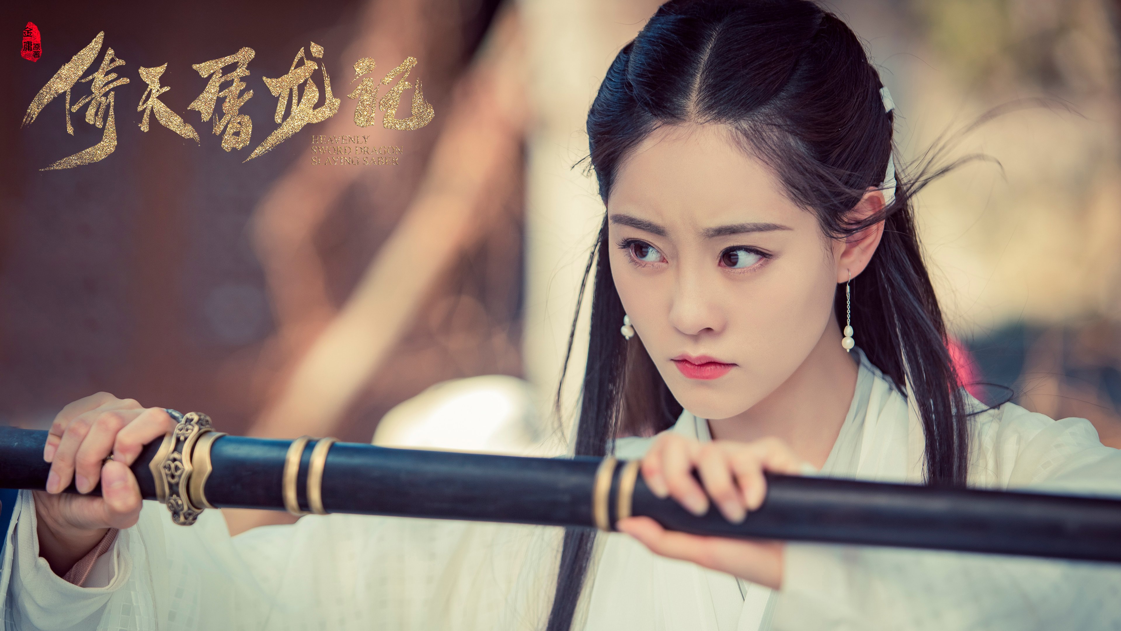 倚天屠龙记,周芷若,祝绪丹